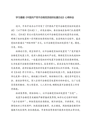 (五篇)学习遵循《中国共产党不合格党员组织处置办法》心得体会（精选）.docx