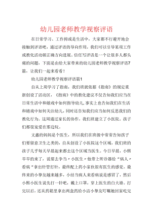幼儿园教师教学观察评语.docx