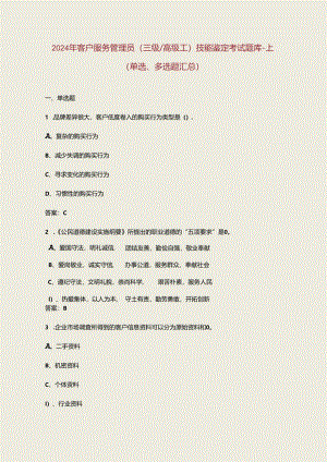 2024年客户服务管理员（三级高级工）技能鉴定考试题库-上（单选、多选题汇总）.docx