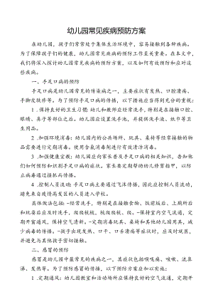幼儿园常见疾病预防方案.docx