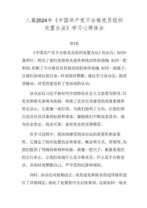 八篇2024年《中国共产党不合格党员组织处置办法》学习心得体会.docx