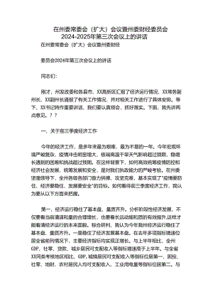 在州委常委会（扩大）会议暨州委财经委员会2024-2025年第三次会议上的讲话.docx