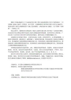 《盐渍土地区公路路基设计与施工技术细则》（JTGT 3331-08—2022） .docx