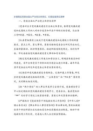 乡镇落实党委全面从严治党主体责任清单、纪委监督责任清单.docx