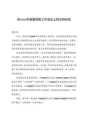 在xxx县委党务工作会议上的主持讲话.docx