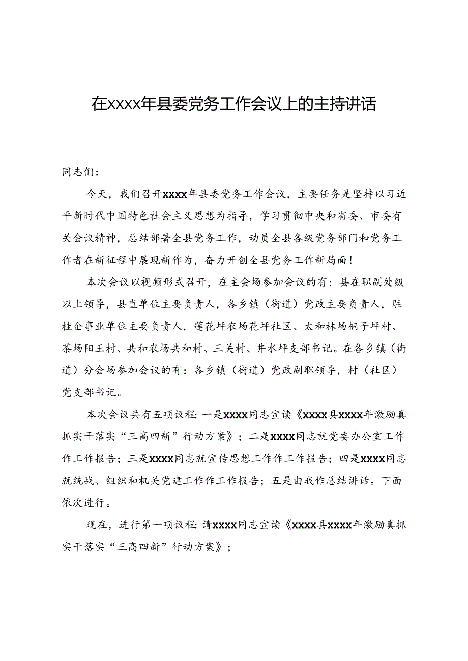 在xxx县委党务工作会议上的主持讲话.docx_第1页