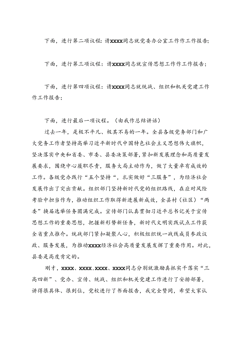在xxx县委党务工作会议上的主持讲话.docx_第2页