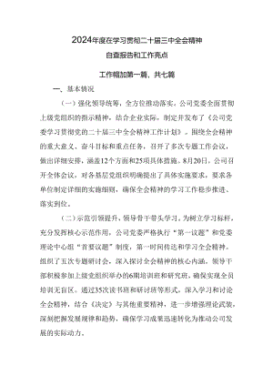 2024年度在学习贯彻二十届三中全会精神自查报告和工作亮点.docx