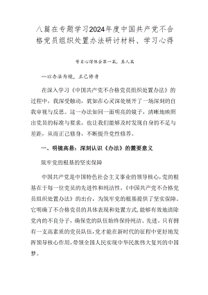 八篇在专题学习2024年度中国共产党不合格党员组织处置办法研讨材料、学习心得.docx