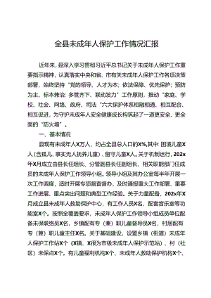 全县近3年未成年人保护工作情况汇报.docx