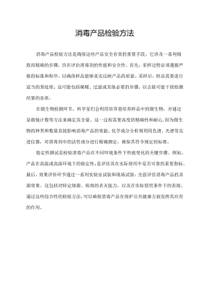 消毒产品检验方法.docx
