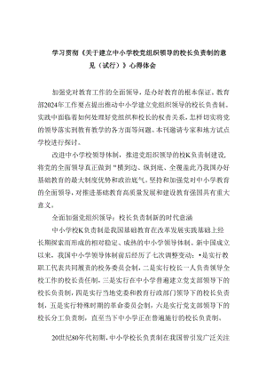 （12篇）学习贯彻《关于建立中小学校党组织领导的校长负责制的意见（试行）》心得体会（最新版）.docx
