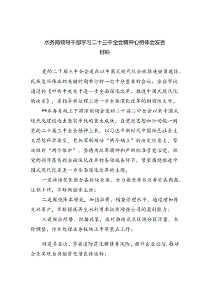 （9篇）水务局领导干部学习二十三中全会精神心得体会发言材料优选.docx