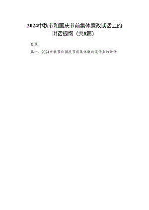 (八篇)中秋节和国庆节前集体廉政谈话上的讲话提纲（精编版）.docx