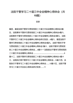 （15篇）法院干警学习二十届三中全会精神心得体会优选.docx
