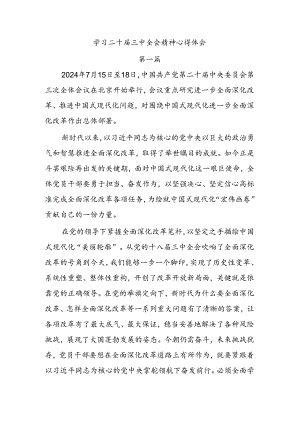 18篇学习贯彻党的二十届三中全会精神研讨发言.docx