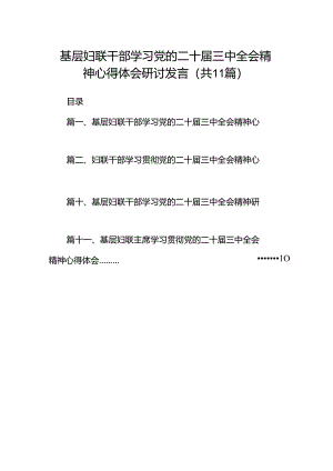 （11篇）基层妇联干部学习党的二十届三中全会精神心得体会研讨发言范文.docx