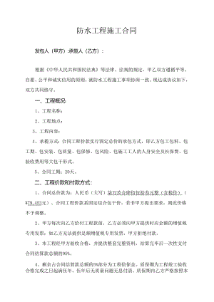 防水工程施工合同.docx