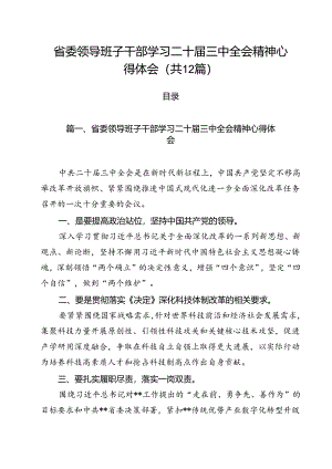 省委领导班子干部学习二十届三中全会精神心得体会（共12篇）.docx