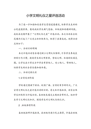 小学文明礼仪之星评选活动总结.docx
