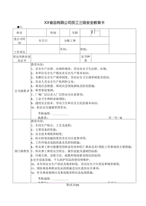 XX食品有限公司员工三级安全教育卡（2024年）.docx