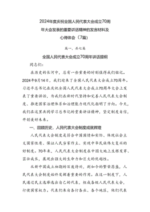 2024年度庆祝全国人民代表大会成立70周年大会发表的重要讲话精神的发言材料及心得体会（7篇）.docx
