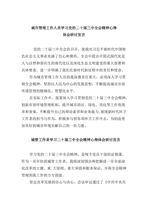 （9篇）城市管理工作人员学习党的二十届三中全会精神心得体会研讨发言（精选）.docx