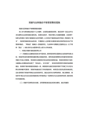 党建与业务融合不够紧密整改措施.docx
