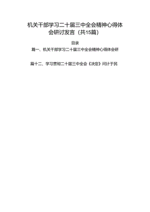 （15篇）机关干部学习二十届三中全会精神心得体会研讨发言（最新版）.docx
