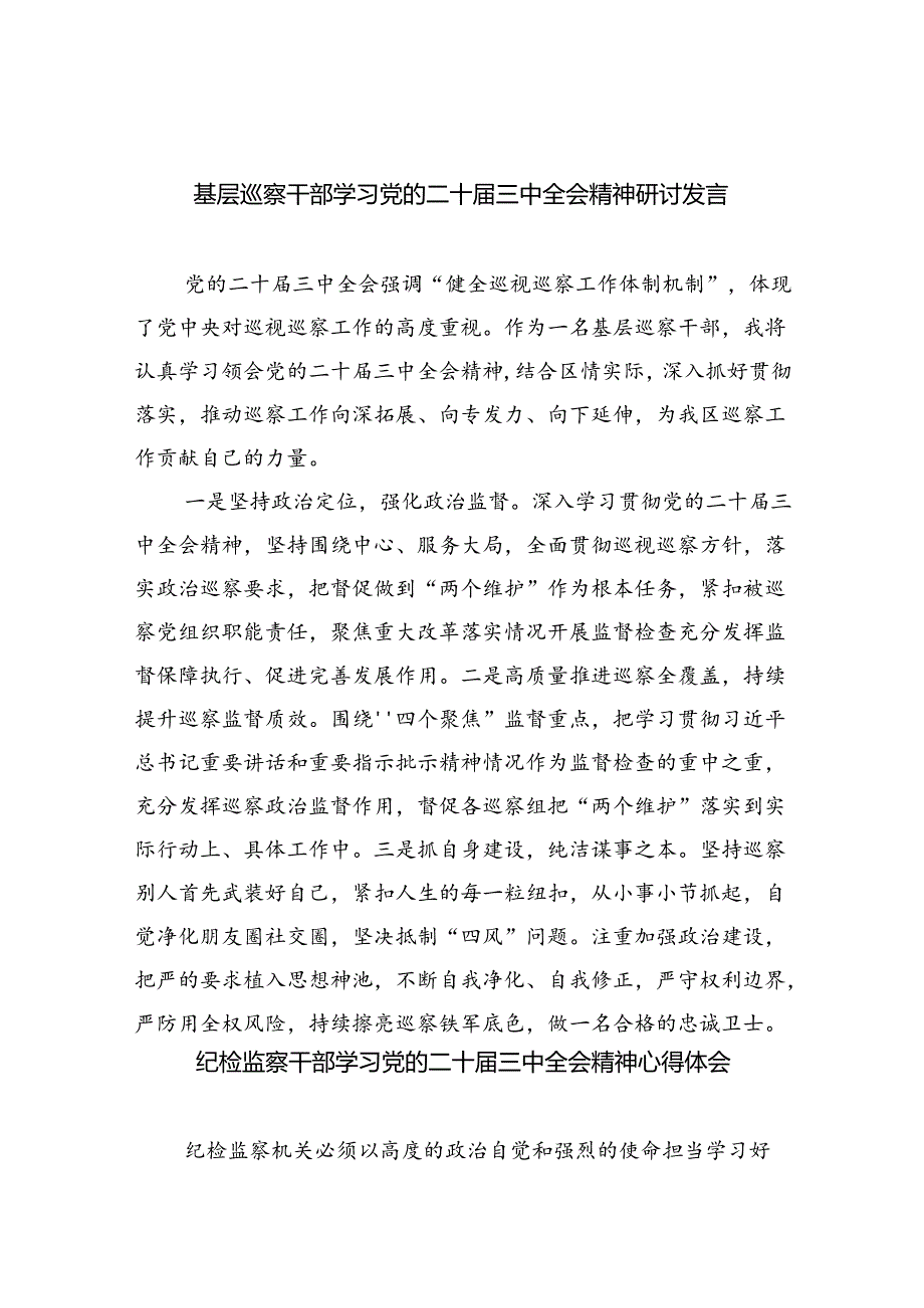 (9篇)基层巡察干部学习党的二十届三中全会精神研讨发言(详细版).docx_第1页