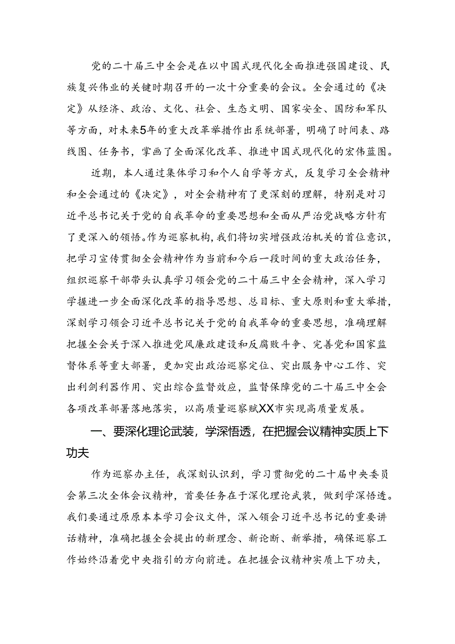 (9篇)基层巡察干部学习党的二十届三中全会精神研讨发言(详细版).docx_第3页