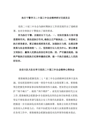 （11篇）执行干警学习二十届三中全会精神研讨交流发言范文.docx