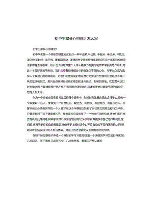 初中生家长心得体会怎么写.docx