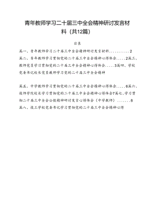 青年教师学习二十届三中全会精神研讨发言材料12篇（详细版）.docx