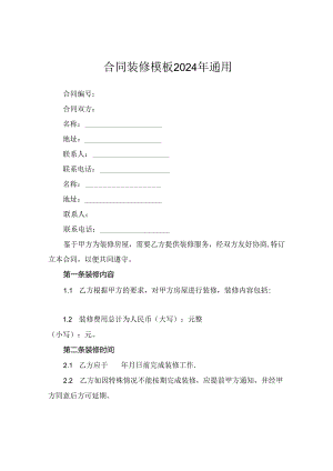 合同装修模板2024年.docx