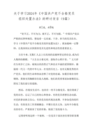 关于学习2024年《中国共产党不合格党员组织处置办法》的研讨发言（9篇）.docx