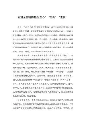 宣讲全会精神要当“走心”“走新”“走实”.docx