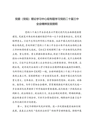党委（党组）理论学习中心组专题学习党的二十届三中全会精神发言提纲.docx
