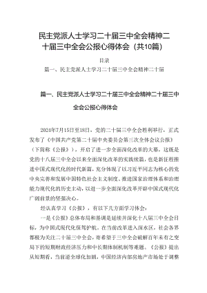 （10篇）民主党派人士学习二十届三中全会精神二十届三中全会公报心得体会资料合辑.docx