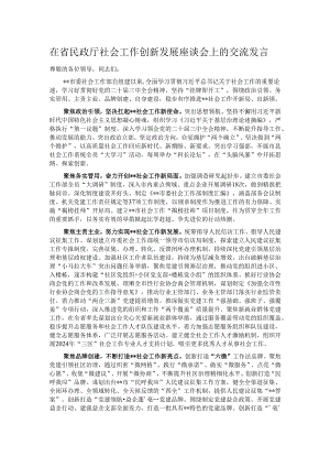 在省民政厅社会工作创新发展座谈会上的交流发言.docx