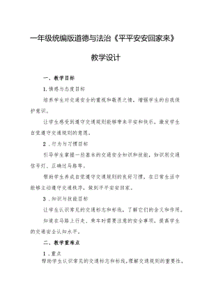 一年级统编版道德与法治《平平安安回家来》教学设计.docx