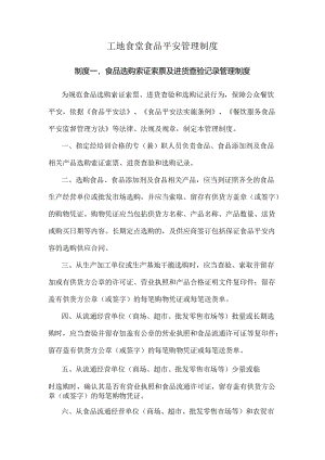 工地食堂食品安全管理制度.docx