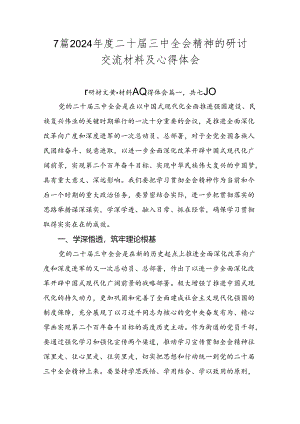 7篇2024年度二十届三中全会精神的研讨交流材料及心得体会.docx