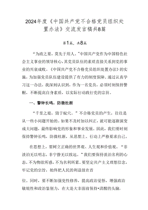 2024年度《中国共产党不合格党员组织处置办法》交流发言稿共8篇.docx