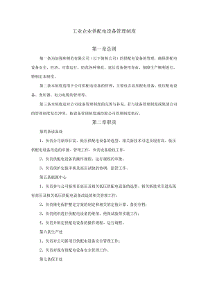 (新)工业企业供配电设备管理制度.docx