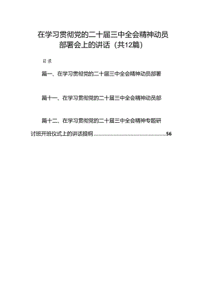 (12篇)在学习贯彻党的二十届三中全会精神动员部署会上的讲话（精选）.docx