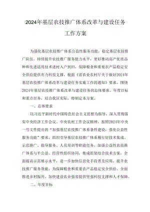 2024年基层农技推广体系改革与建设任务工作方案.docx