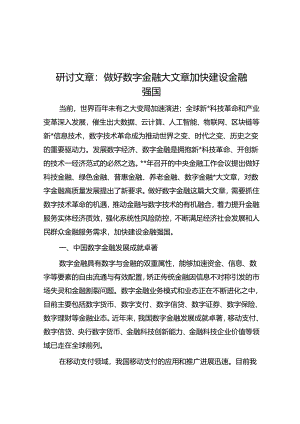 研讨文章：做好数字金融大文章加快建设金融强国.docx