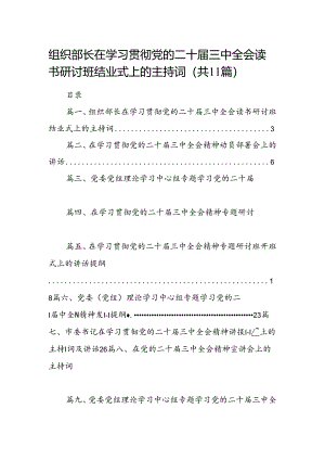 （11篇）组织部长在学习贯彻党的二十届三中全会读书研讨班结业式上的主持词（最新版）.docx