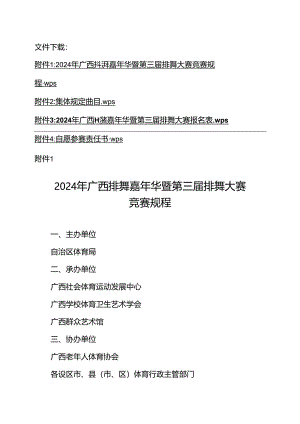 2024年广西排舞嘉年华暨第三届排舞大赛竞赛规程、集体规定曲目、报名表、自愿参赛责任书.docx
